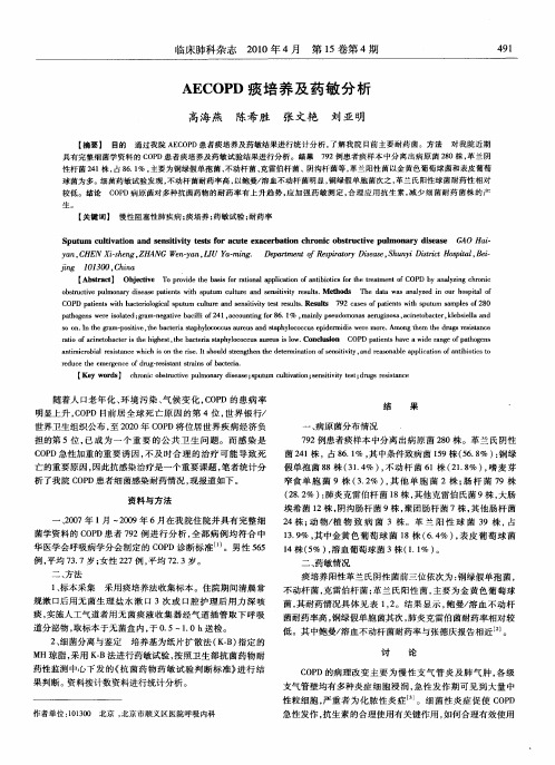 AECOPD痰培养及药敏分析