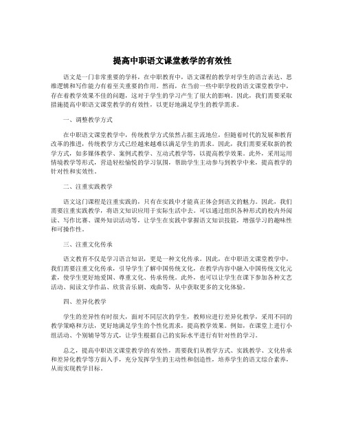 提高中职语文课堂教学的有效性