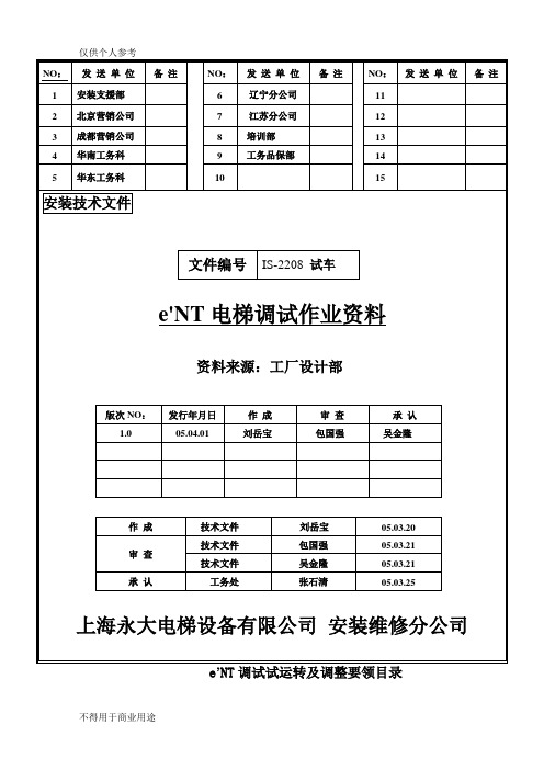 永大电梯维保调试资料