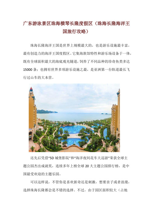 广东游泳景区珠海横琴长隆度假区(珠海长隆海洋王国旅行攻略)