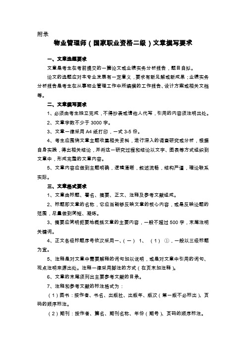 物业管理师文章撰写要求