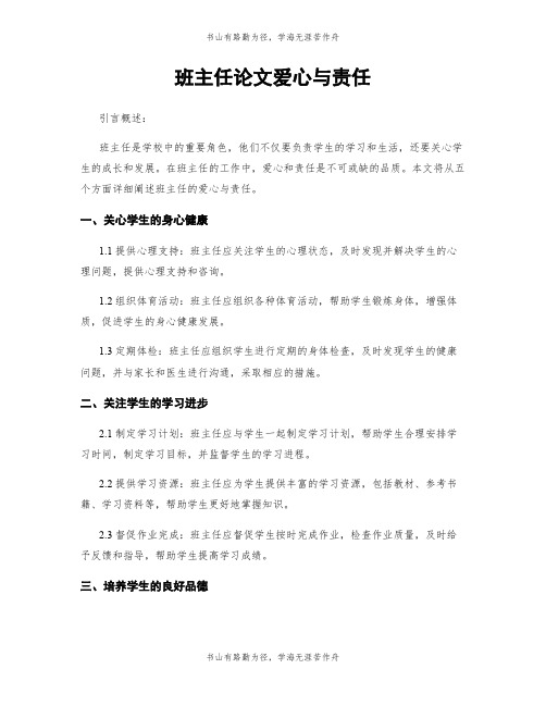 班主任论文爱心与责任