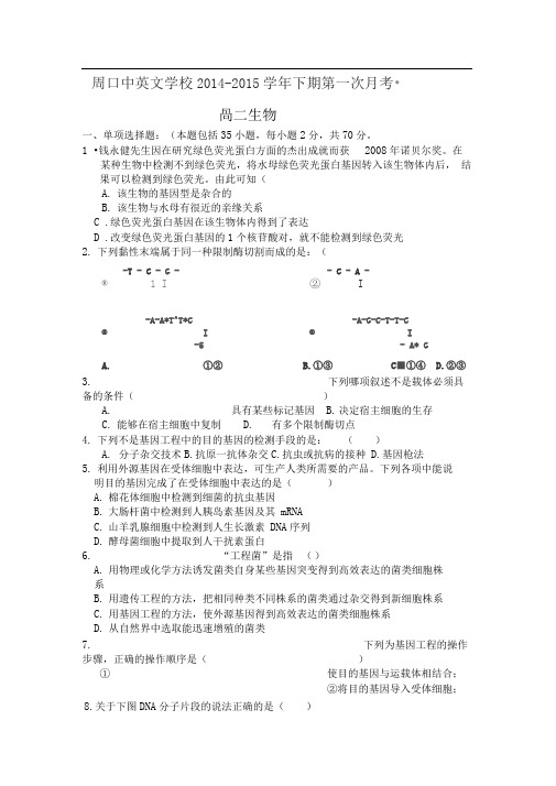 高二下生物第一次月考试题及答案