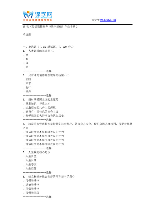 电子科技15秋《思想道德修养与法律基础》作业考核2