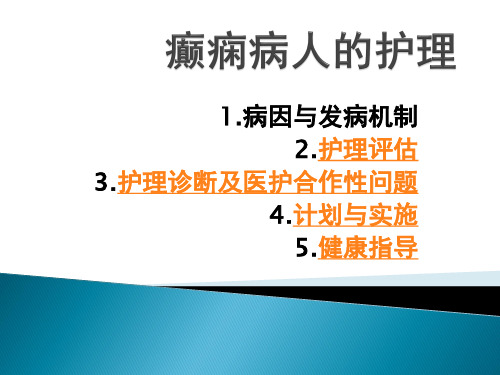 癫痫病人护理措施