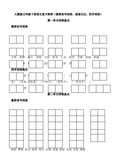 人教版五年级下册语文词语盘点(看拼音写词语、读读记记、四字词语)