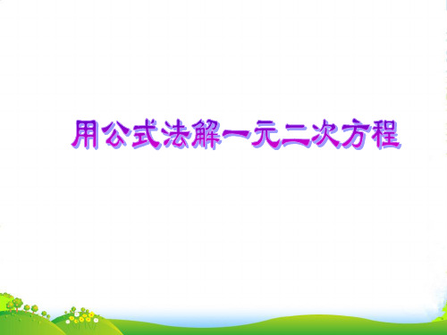 人教版九年级数学上册《解一元二次方程》课件(共8张PPT)