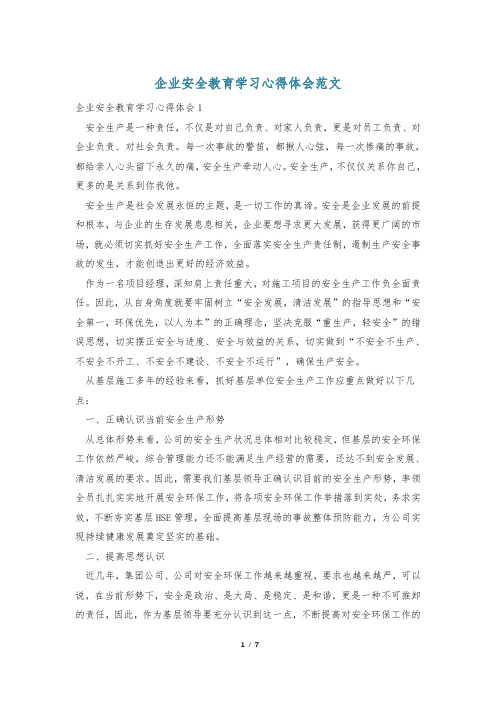 企业安全教育学习心得体会范文