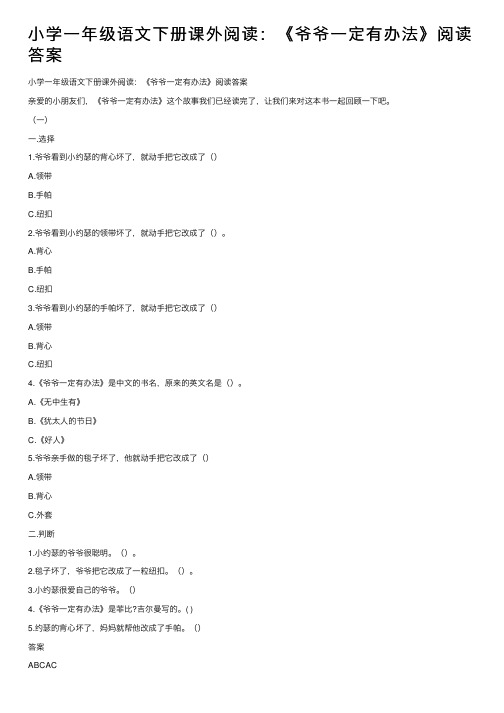 小学一年级语文下册课外阅读：《爷爷一定有办法》阅读答案