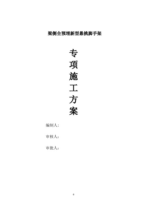 (2020年整理)花篮式悬挑脚手架施工方案(标准).pptx