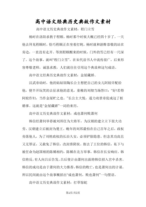 高中语文经典历史典故作文素材