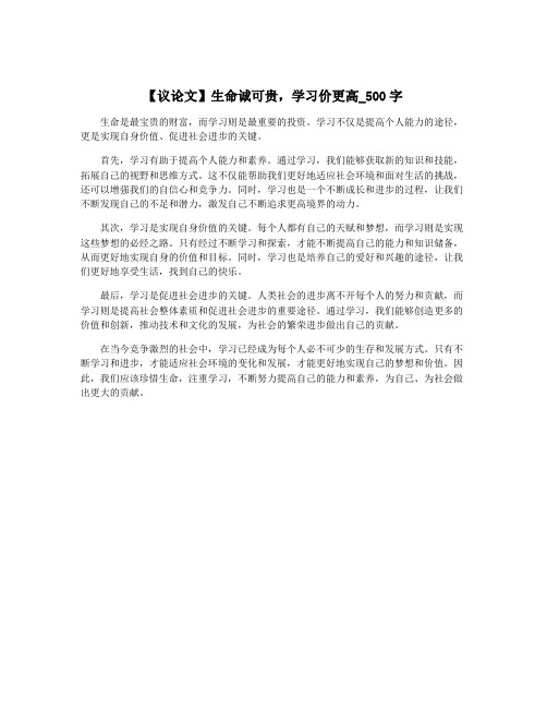 【议论文】生命诚可贵,学习价更高_500字