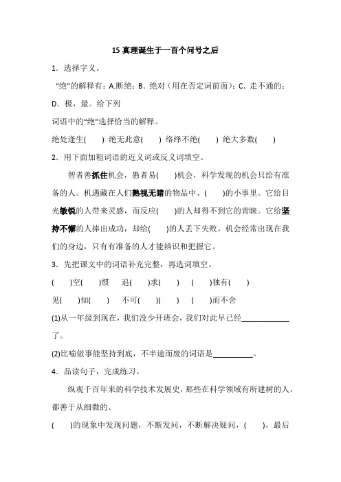 部编版小学语文六年级下册15《真理诞生于一百个问号之后》一课一练(含答案)