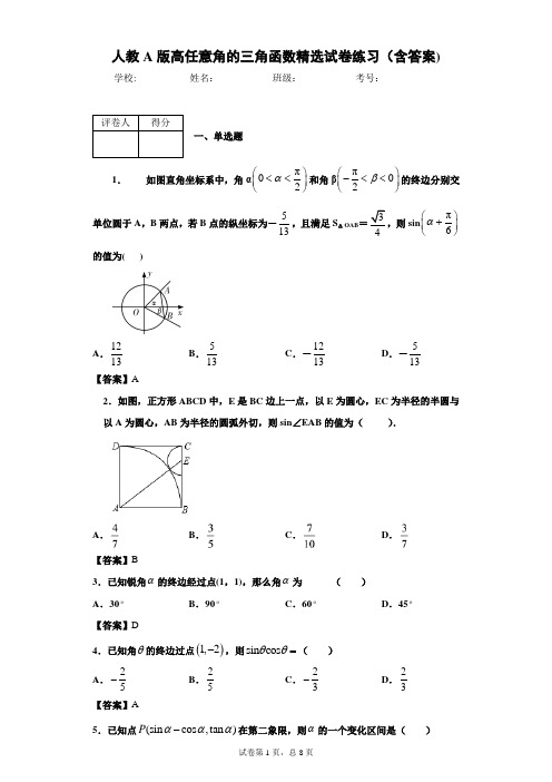 人教A版高二任意角的三角函数精选试卷练习(含答案)5