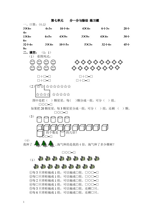 2014秋北师大版数学二上第七单元《分一分与除法》练习题