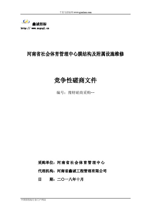 社会体育管理中心膜结构及附属设施维修成交结果招投标书范本