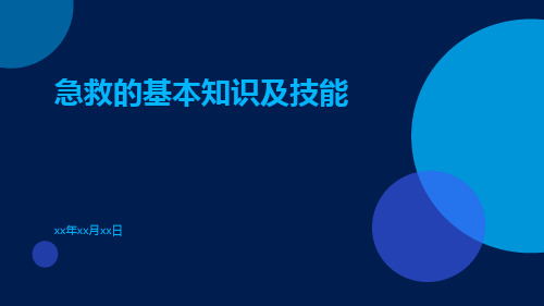 急救的基本知识及技能