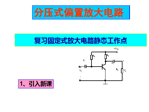 分压式偏置电路精选全文