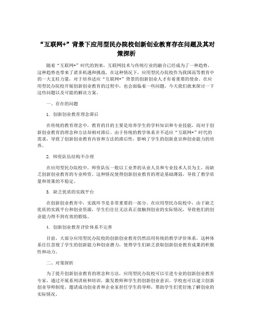 “互联网+”背景下应用型民办院校创新创业教育存在问题及其对策探析