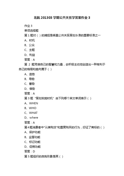 北航201303学期公共关系学答案作业3