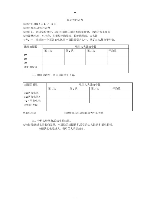 《电磁铁的磁力》实验报告