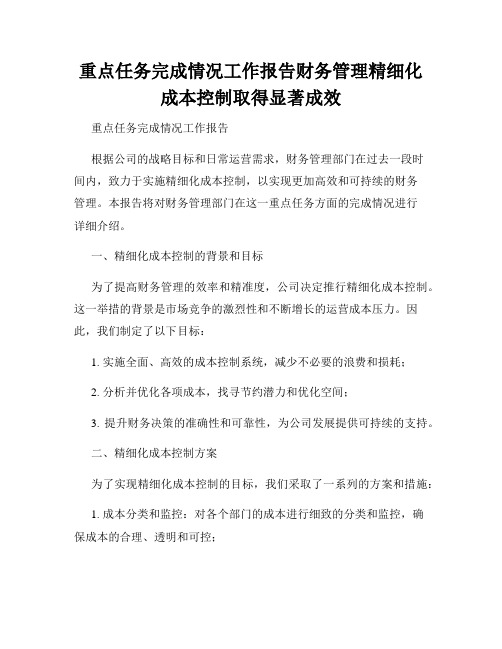 重点任务完成情况工作报告财务管理精细化成本控制取得显著成效