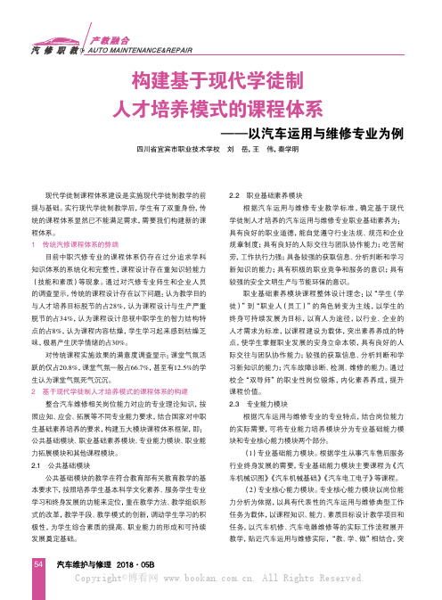 构建基于现代学徒制人才培养模式的课程体系——以汽车运用与维修专业为例