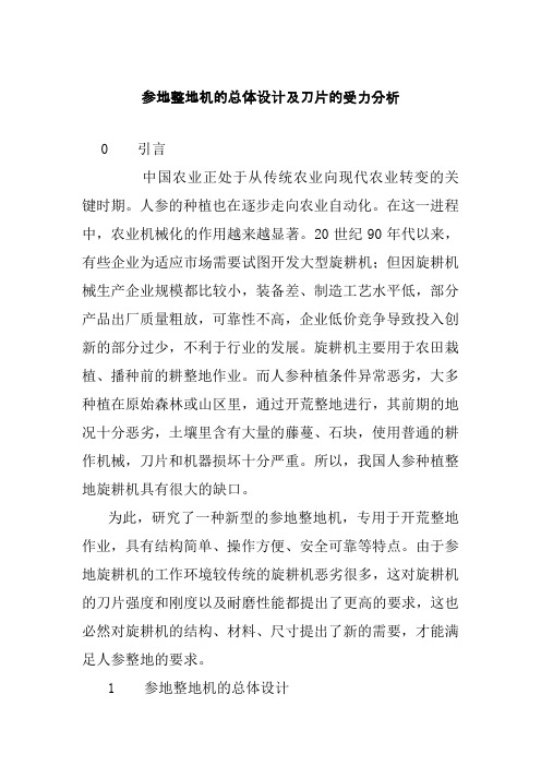 参地整地机的总体设计及刀片的受力分析