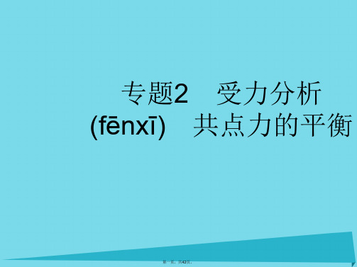 高考物理一轮复习专题2受力分析共点力的平衡课件