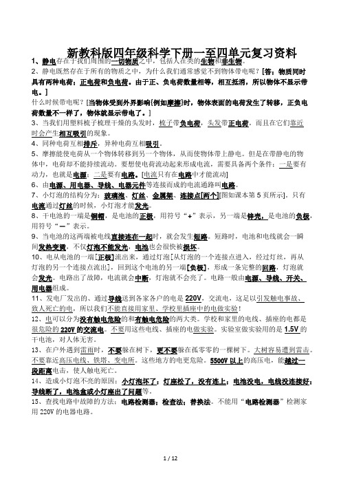 新教科版四年级科学下册一至四单元复习资料