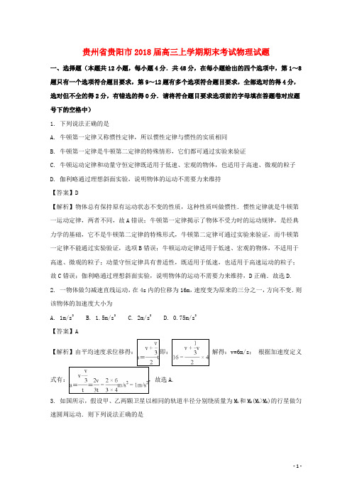 贵州省贵阳市高三物理上学期期末考试试题(含解析)