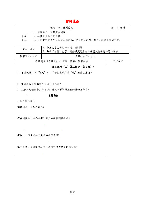 湖南省八年级语文下册 第五单元 18 曹刿论战教案2 语文版