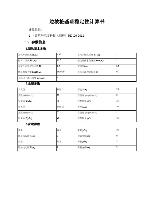 边坡桩基础稳定性计算书