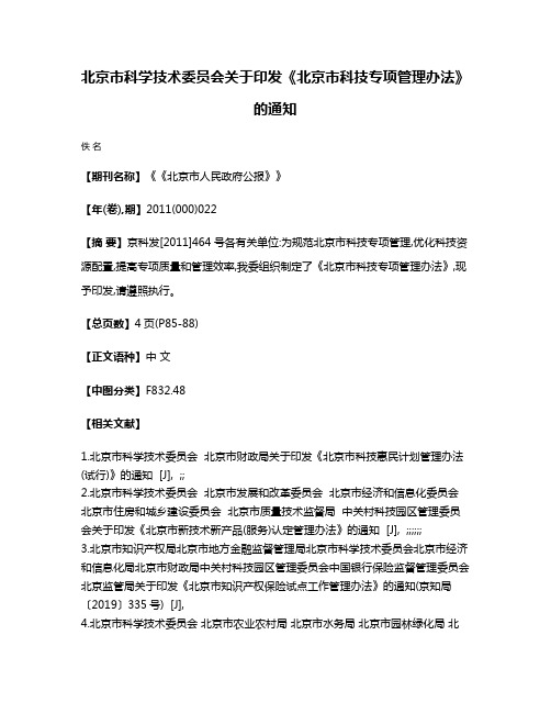 北京市科学技术委员会关于印发《北京市科技专项管理办法》的通知