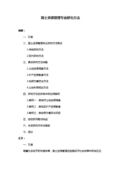 国土资源管理专业研究方法