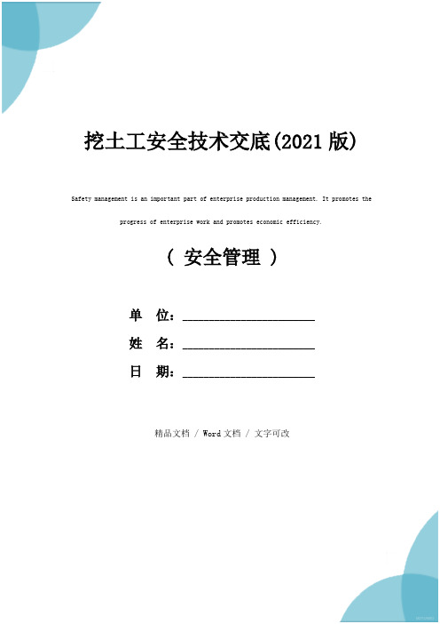 挖土工安全技术交底(2021版)