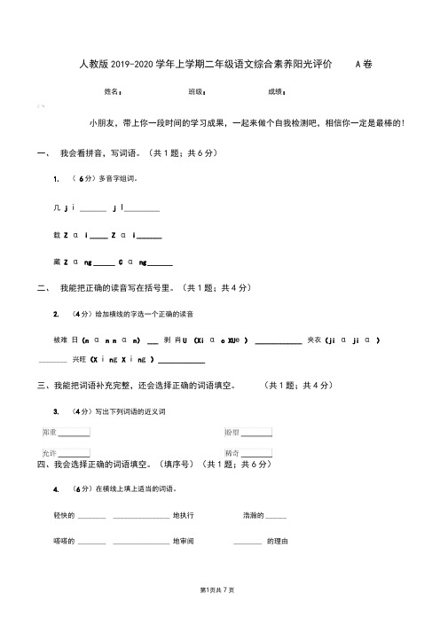 人教版2019-2020学年上学期二年级语文综合素养阳光评价A卷