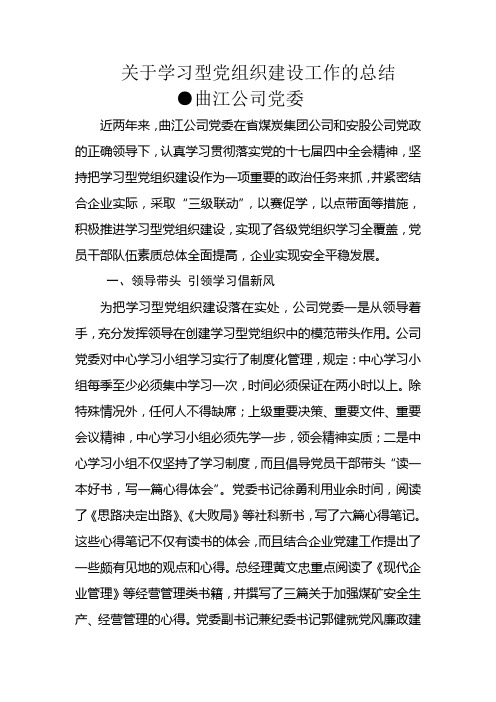 关于建设学习型党组织工作总结