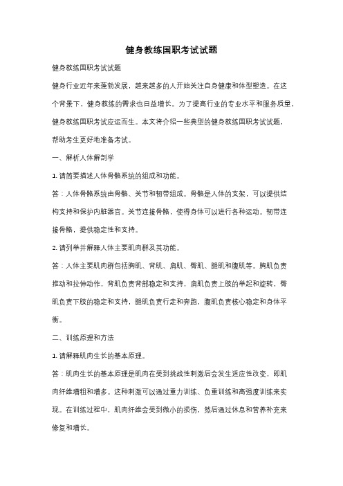 健身教练国职考试试题