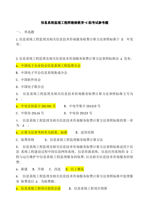 信息系统监理工程师继续教育C组题集