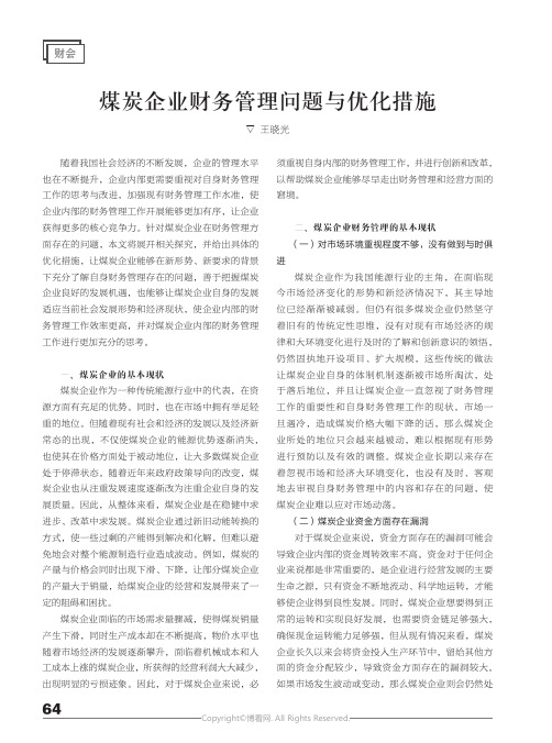 煤炭企业财务管理问题与优化措施