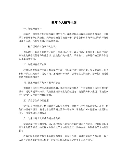 教师个人德育计划