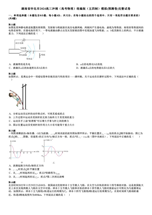 湖南省怀化市2024高三冲刺(高考物理)统编版(五四制)模拟(预测卷)完整试卷