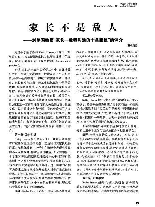 家长不是敌人——对美国教师“家长一教师沟通的十条建议”的评介