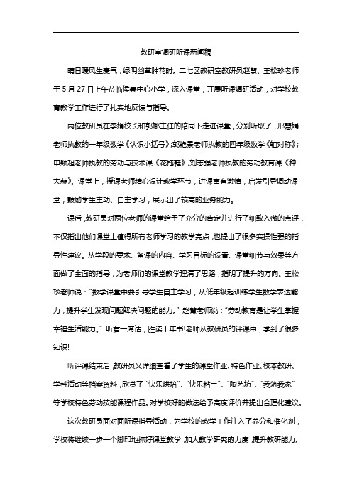 教研室调研听课新闻稿