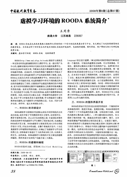 虚拟学习环境的ROODA系统简介