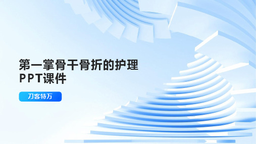 第一掌骨干骨折的护理PPT课件