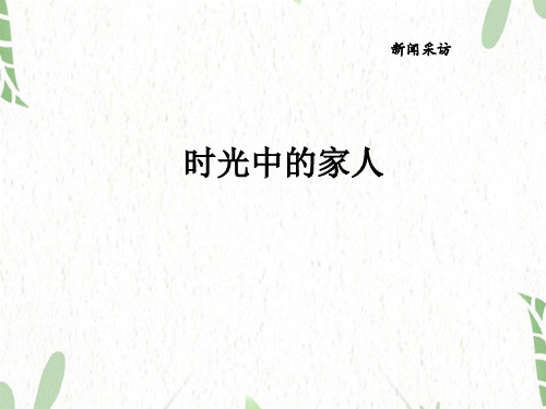 八年级语文人教部编版(上册)《新闻采访》课件(共29张PPT)