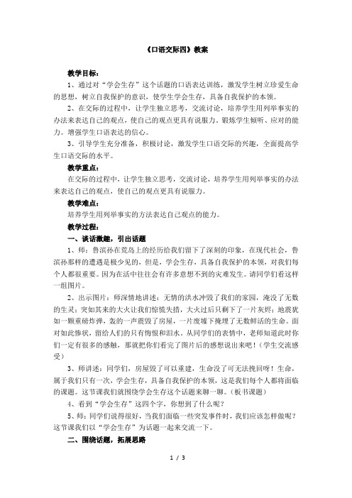 人教版小学语文六年级上《口语交际·习作四：口语交际》公开课教学设计_0