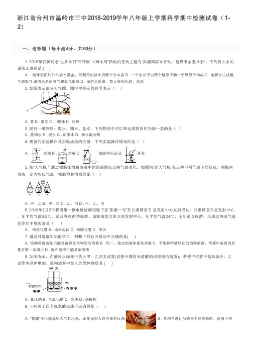 浙江省台州市温岭市三中2018-2019学年八年级上学期科学期中检测试卷(1-2)及参考答案